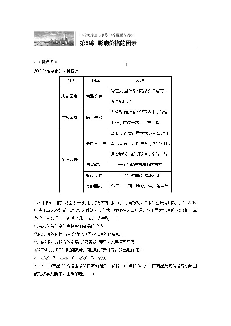 2022届高考政治一轮复习专题5练　影响价格的因素第1页