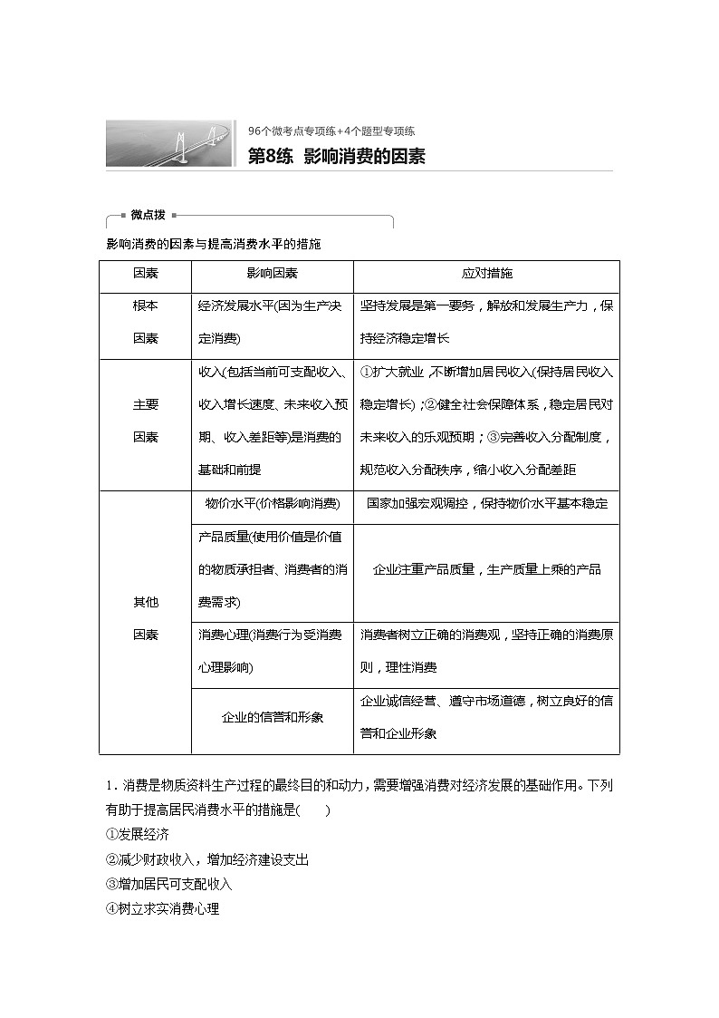 2022届高考政治一轮复习专题8练　影响消费的因素第1页