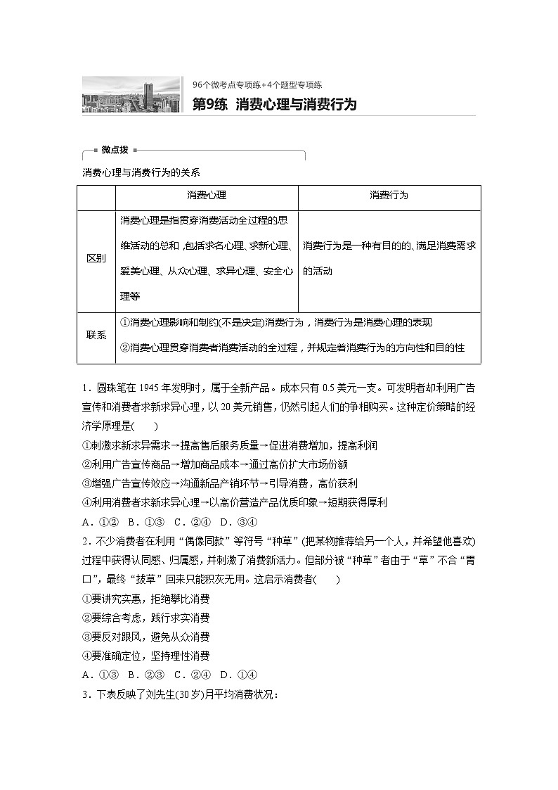 2022届高考政治一轮复习专题9练　消费心理与消费行为第1页