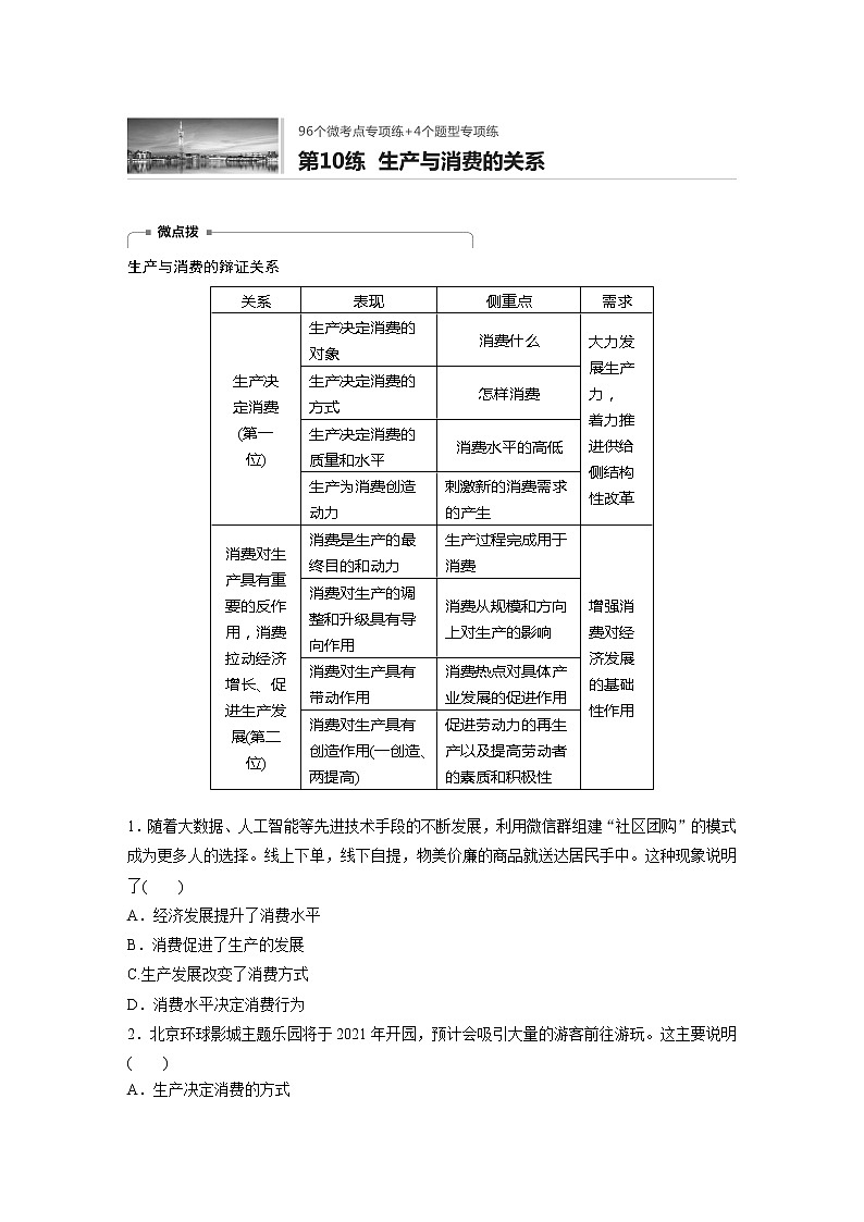 2022届高考政治一轮复习专题10练　生产与消费的关系第1页