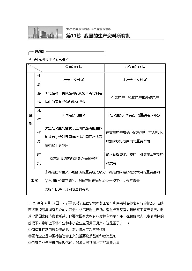 2022届高考政治一轮复习专题11练　我国的生产资料所有制01
