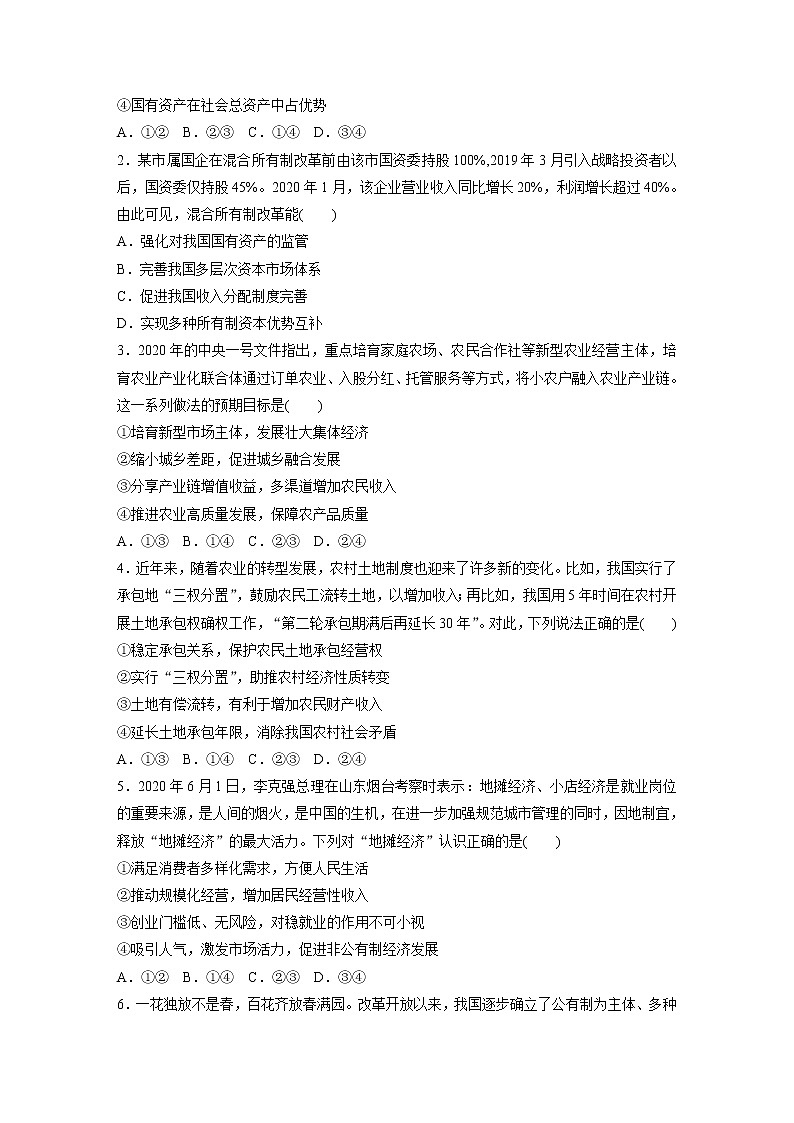 2022届高考政治一轮复习专题11练　我国的生产资料所有制02