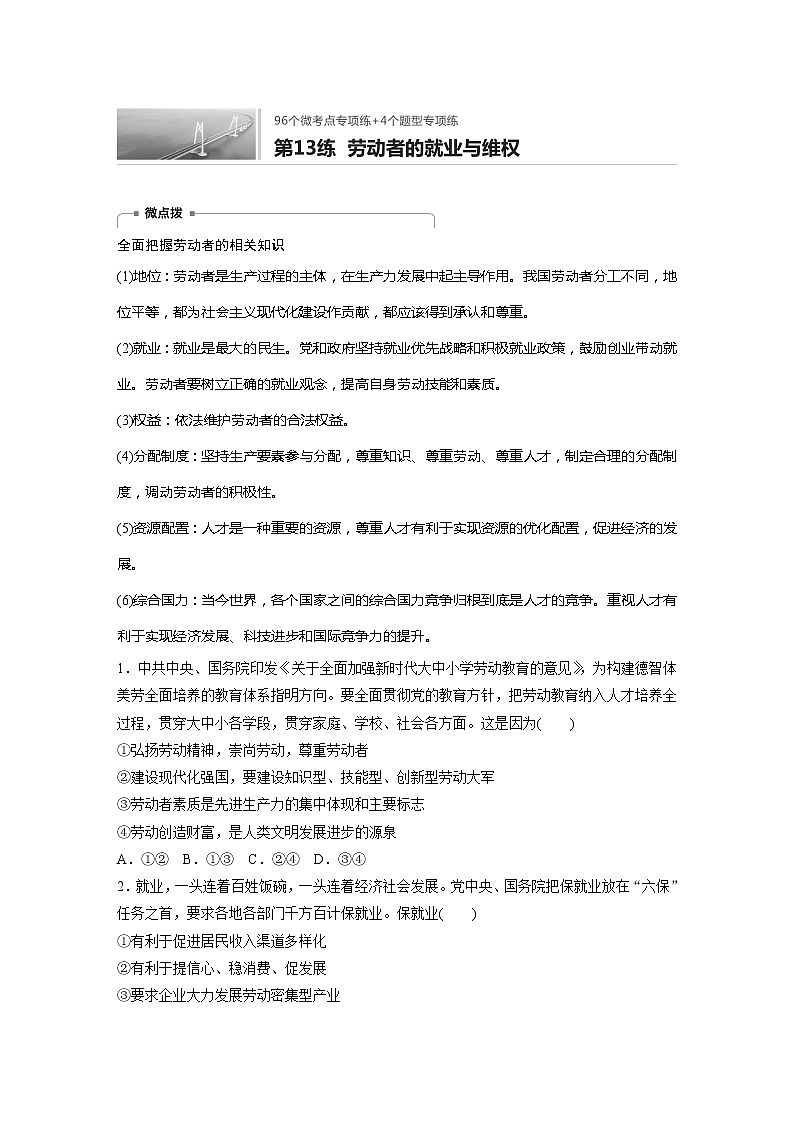 2022届高考政治一轮复习专题13练　劳动者的就业与维权第1页