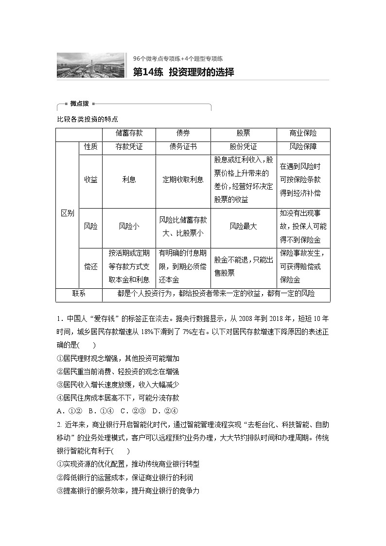 2022届高考政治一轮复习专题14练　投资理财的选择第1页
