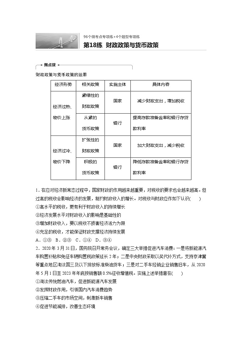 2022届高考政治一轮复习专题18练　财政政策与货币政策第1页