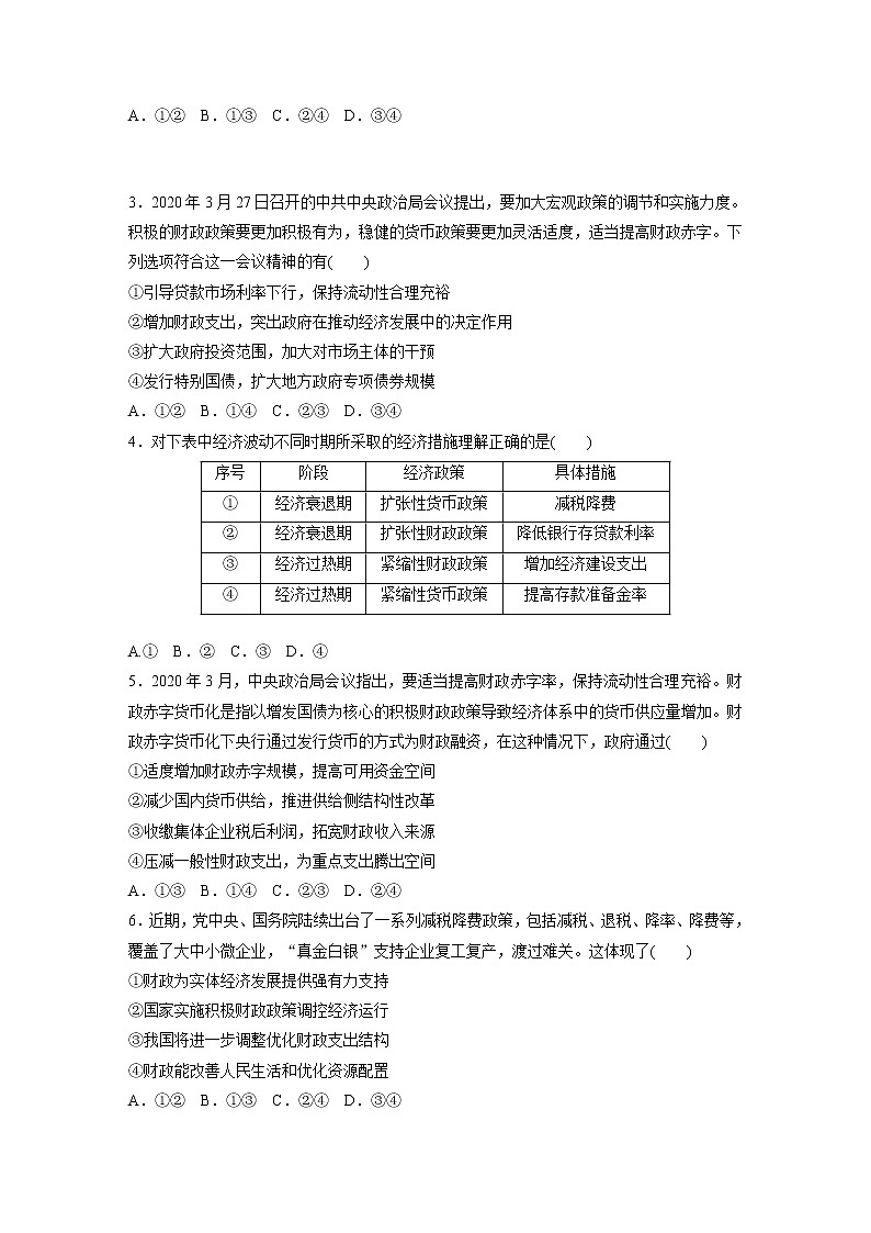2022届高考政治一轮复习专题18练　财政政策与货币政策第2页