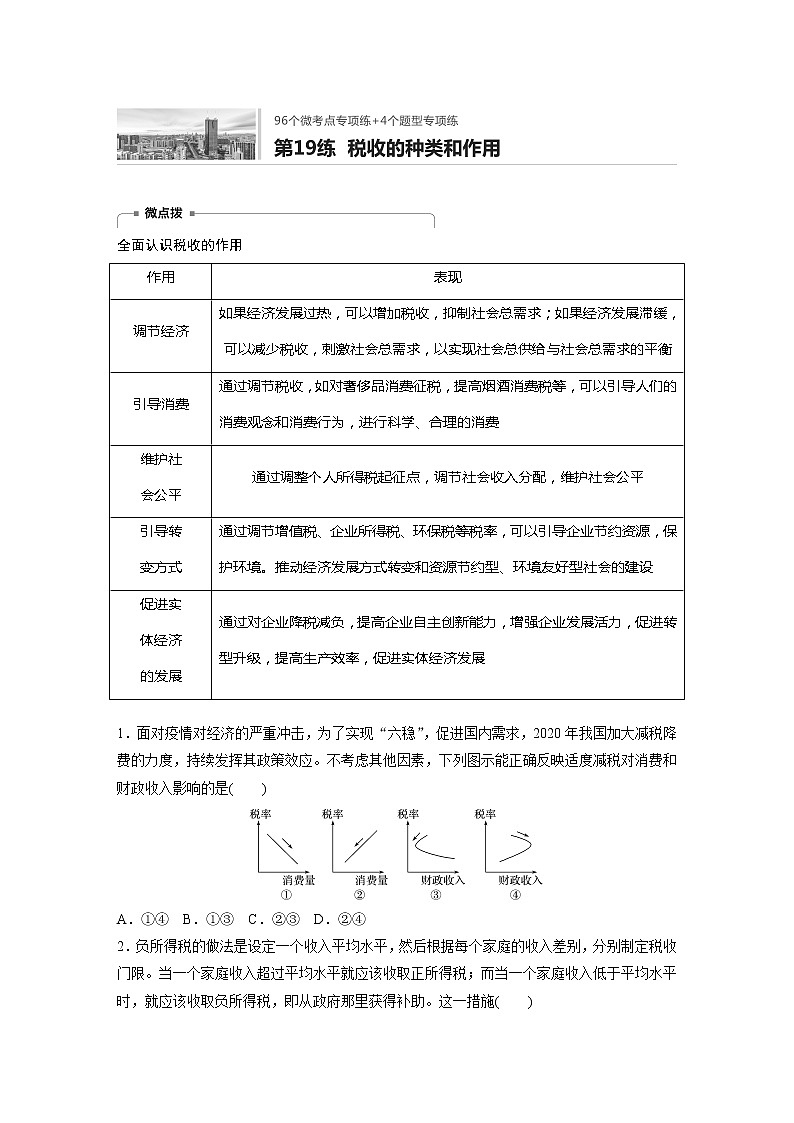 2022届高考政治一轮复习专题19练　税收的种类和作用第1页