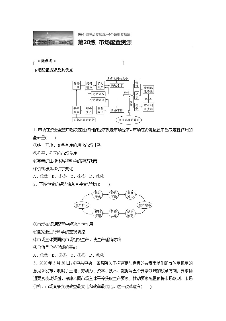 2022届高考政治一轮复习专题20练　市场配置资源第1页