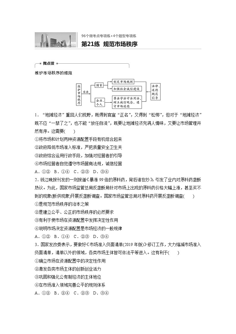 2022届高考政治一轮复习专题21练　规范市场秩序第1页