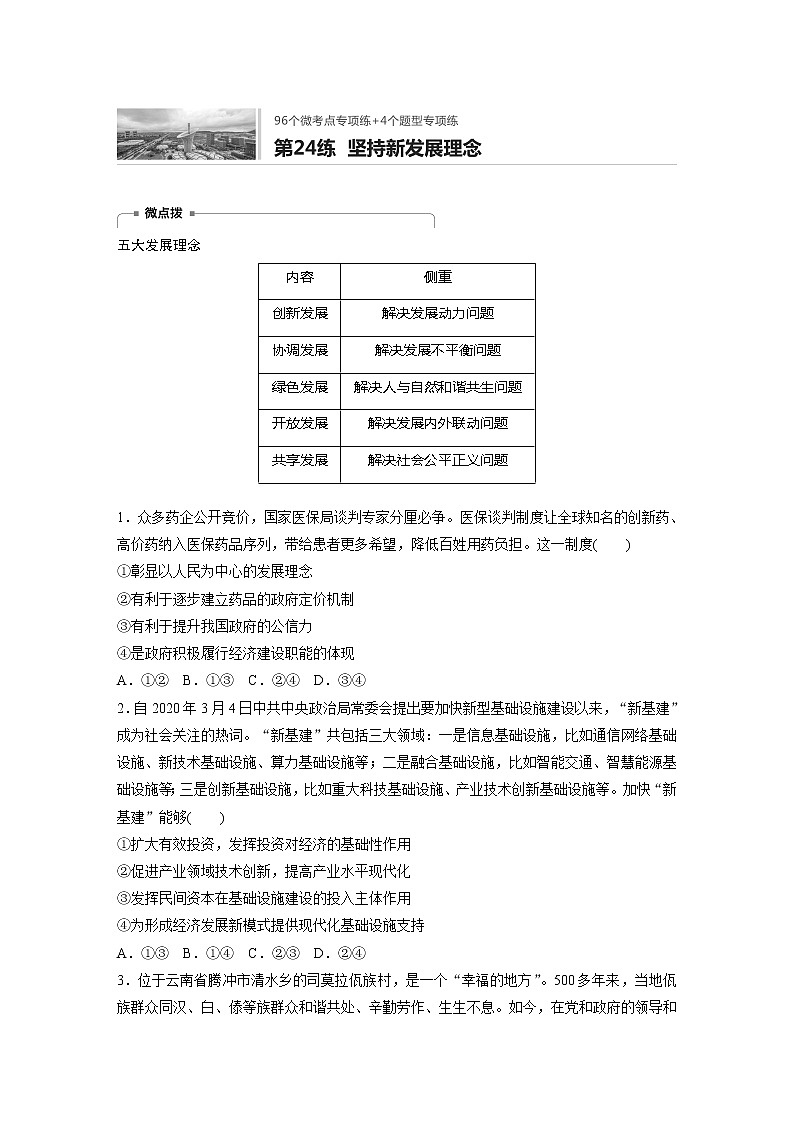 2022届高考政治一轮复习专题24练　坚持新发展理念第1页