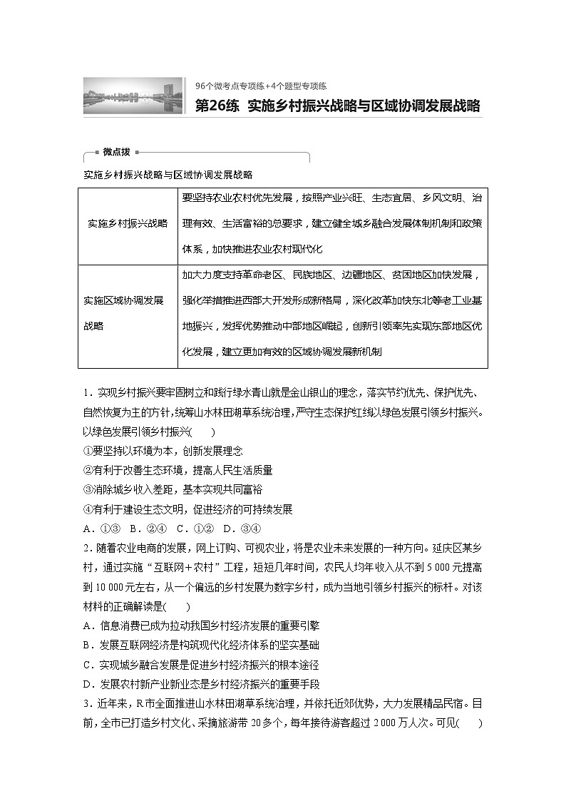 2022届高考政治一轮复习专题26练　实施乡村振兴战略与区域协调发展战略第1页