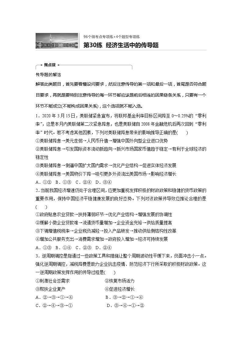 2022届高考政治一轮复习专题30练　经济生活中的传导题第1页