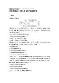 2022届高考政治一轮复习专题31练　坚持人民当家作主