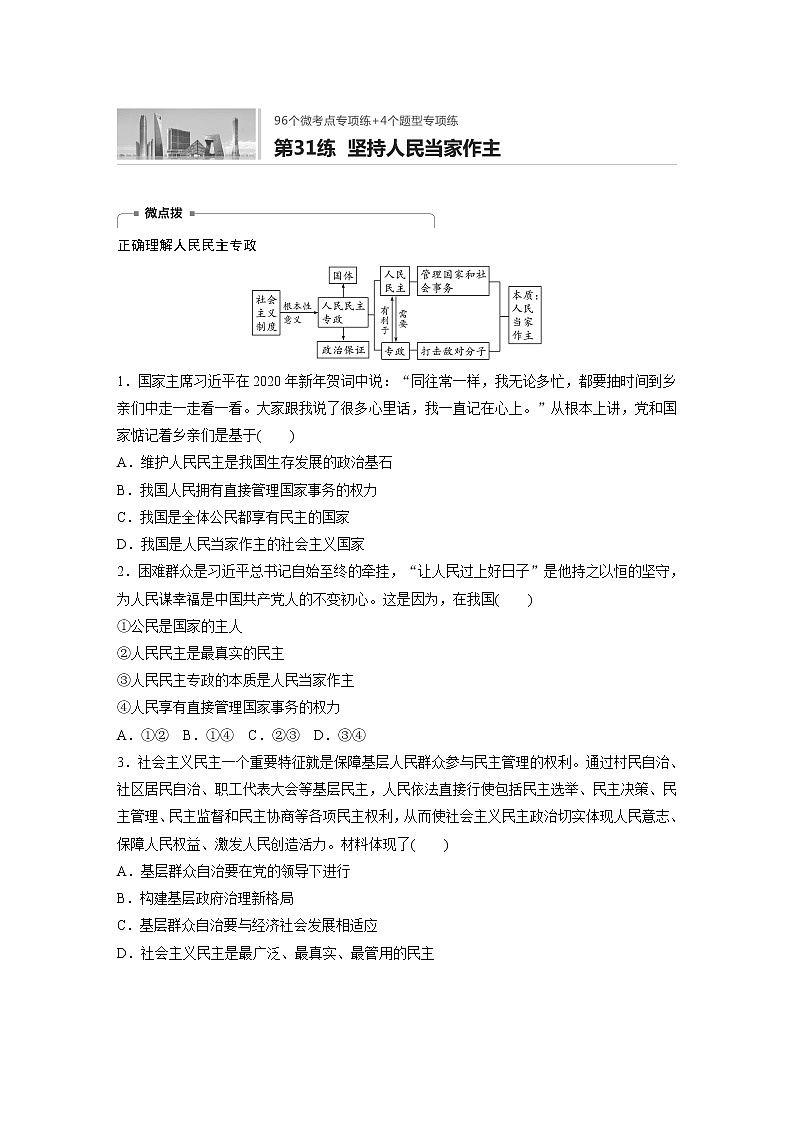 2022届高考政治一轮复习专题31练　坚持人民当家作主第1页