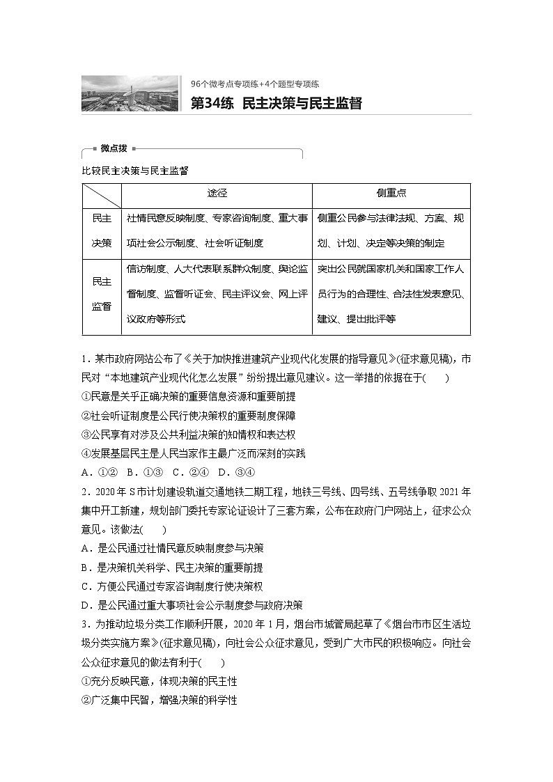 2022届高考政治一轮复习专题34练　民主决策与民主监督第1页