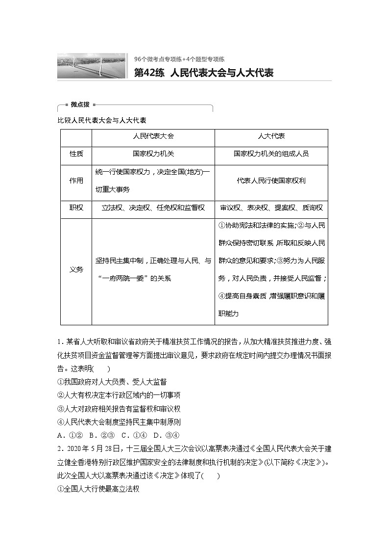 2022届高考政治一轮复习专题42练　人民代表大会与人大代表第1页