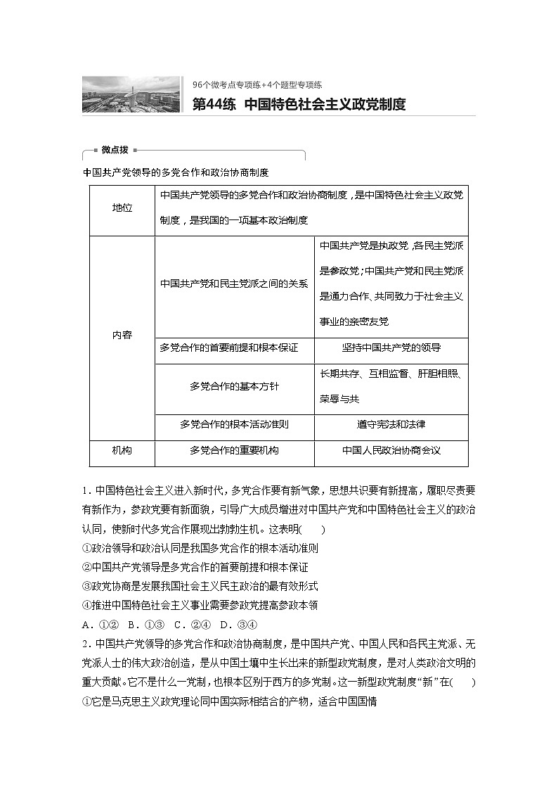 2022届高考政治一轮复习专题44练　中国特色社会主义政党制度第1页