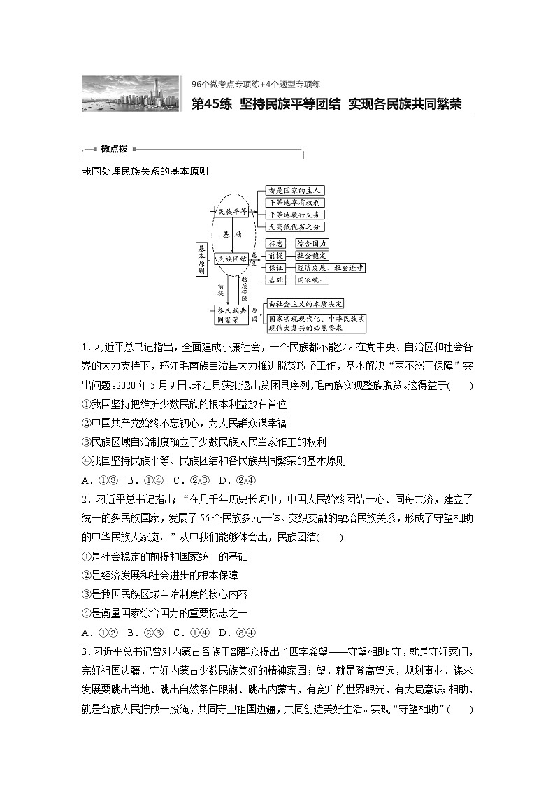2022届高考政治一轮复习专题45练　坚持民族平等团结　实现各民族共同繁荣第1页