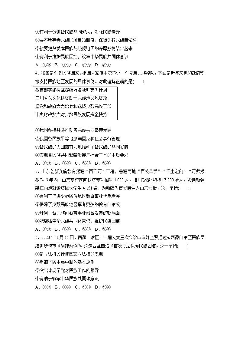 2022届高考政治一轮复习专题45练　坚持民族平等团结　实现各民族共同繁荣第2页