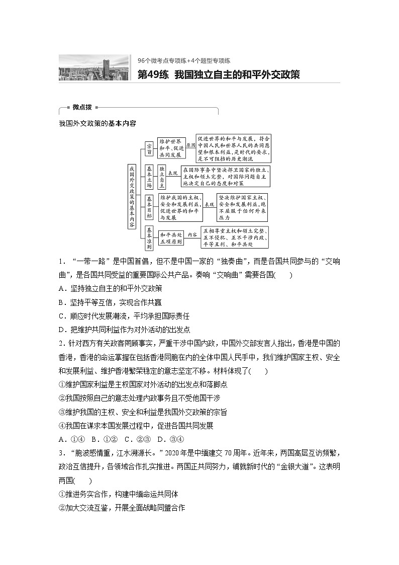 2022届高考政治一轮复习专题49练　我国独立自主的和平外交政策第1页