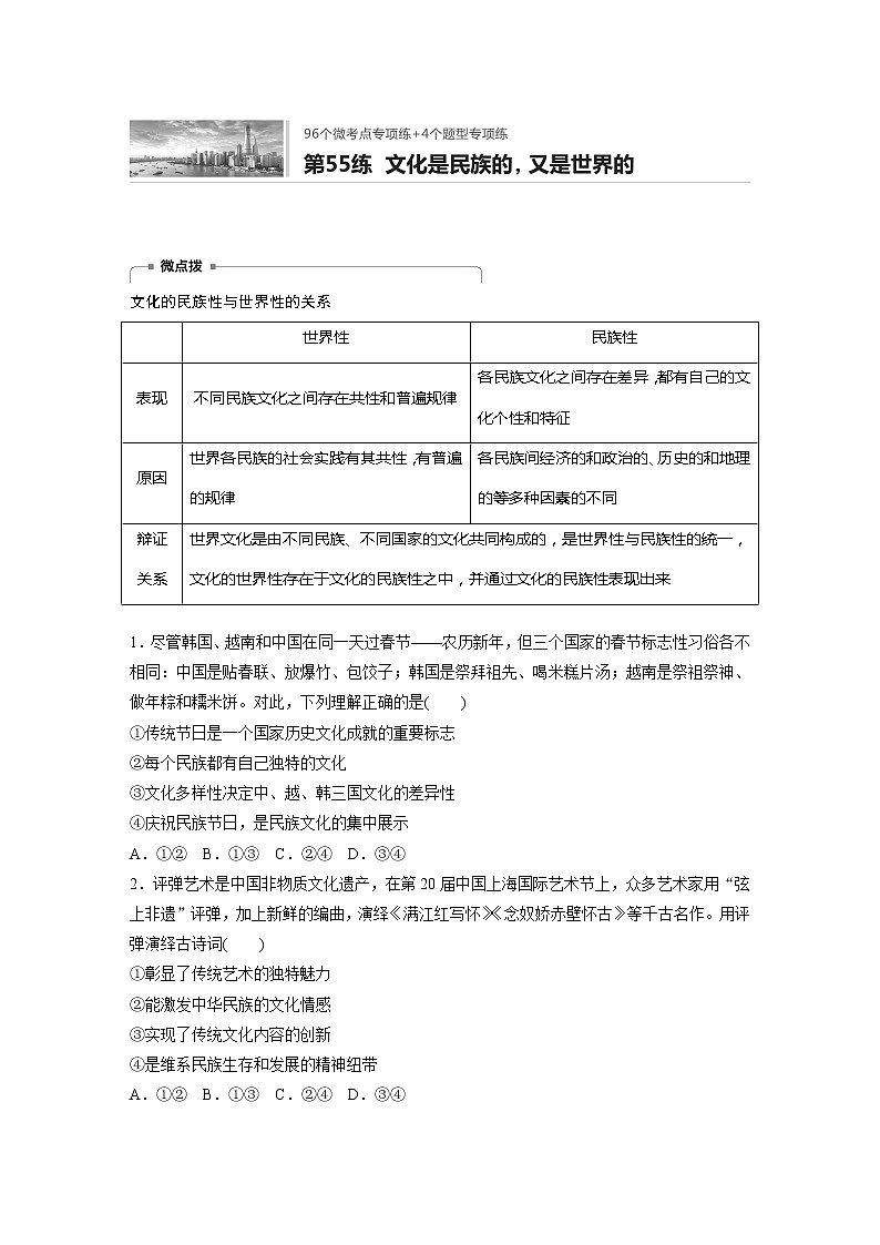 2022届高考政治一轮复习专题55练　文化是民族的，又是世界的01