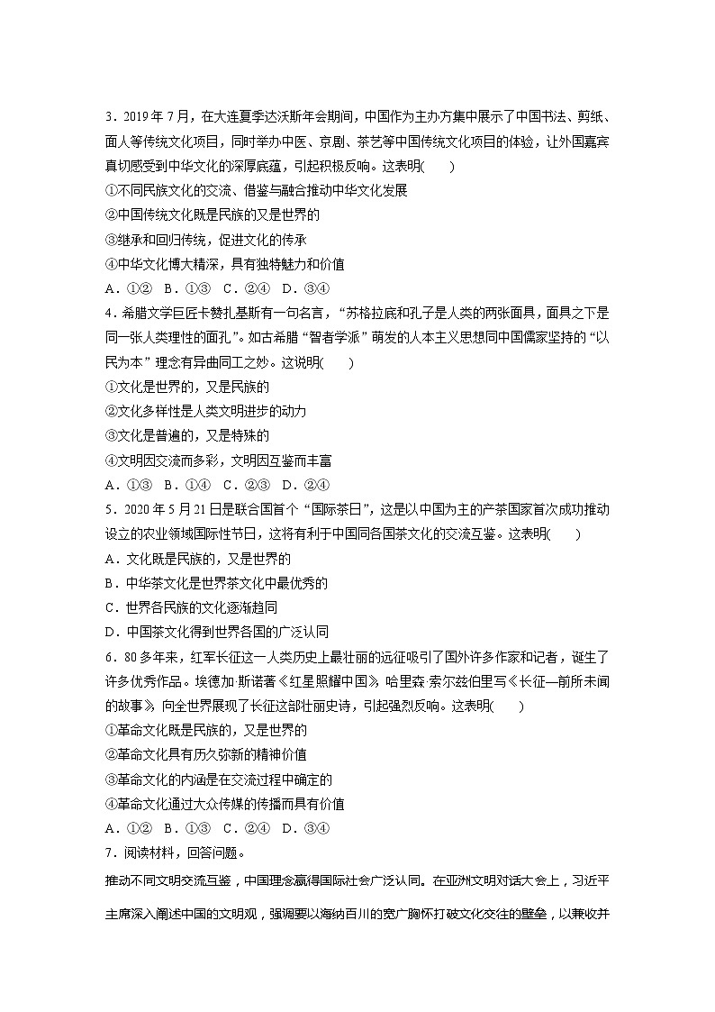 2022届高考政治一轮复习专题55练　文化是民族的，又是世界的02