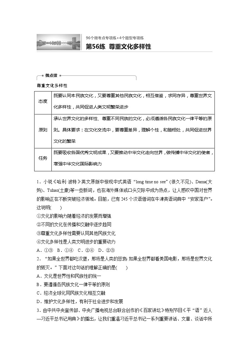 2022届高考政治一轮复习专题56练　尊重文化多样性第1页