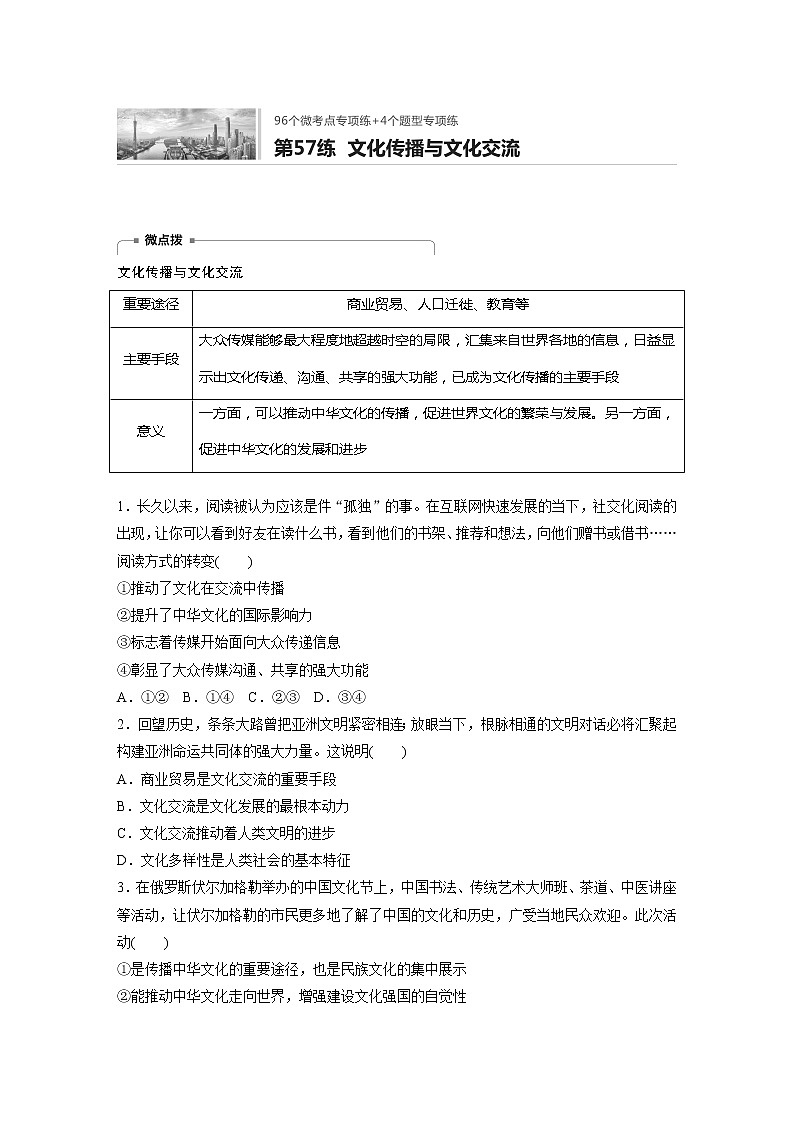 2022届高考政治一轮复习专题57练　文化传播与文化交流第1页