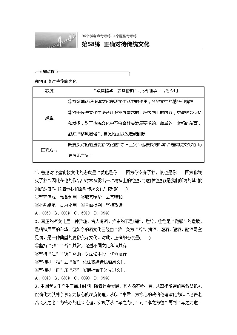 2022届高考政治一轮复习专题58练　正确对待传统文化第1页