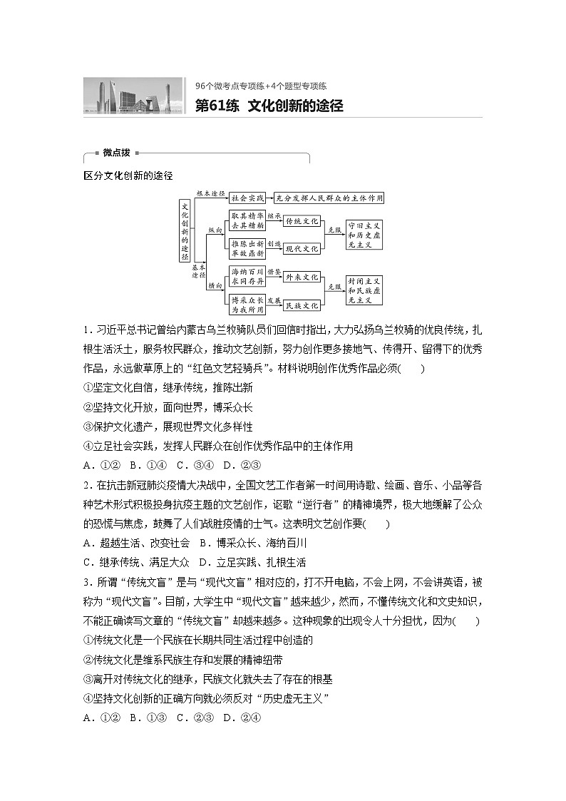 2022届高考政治一轮复习专题61练　文化创新的途径01