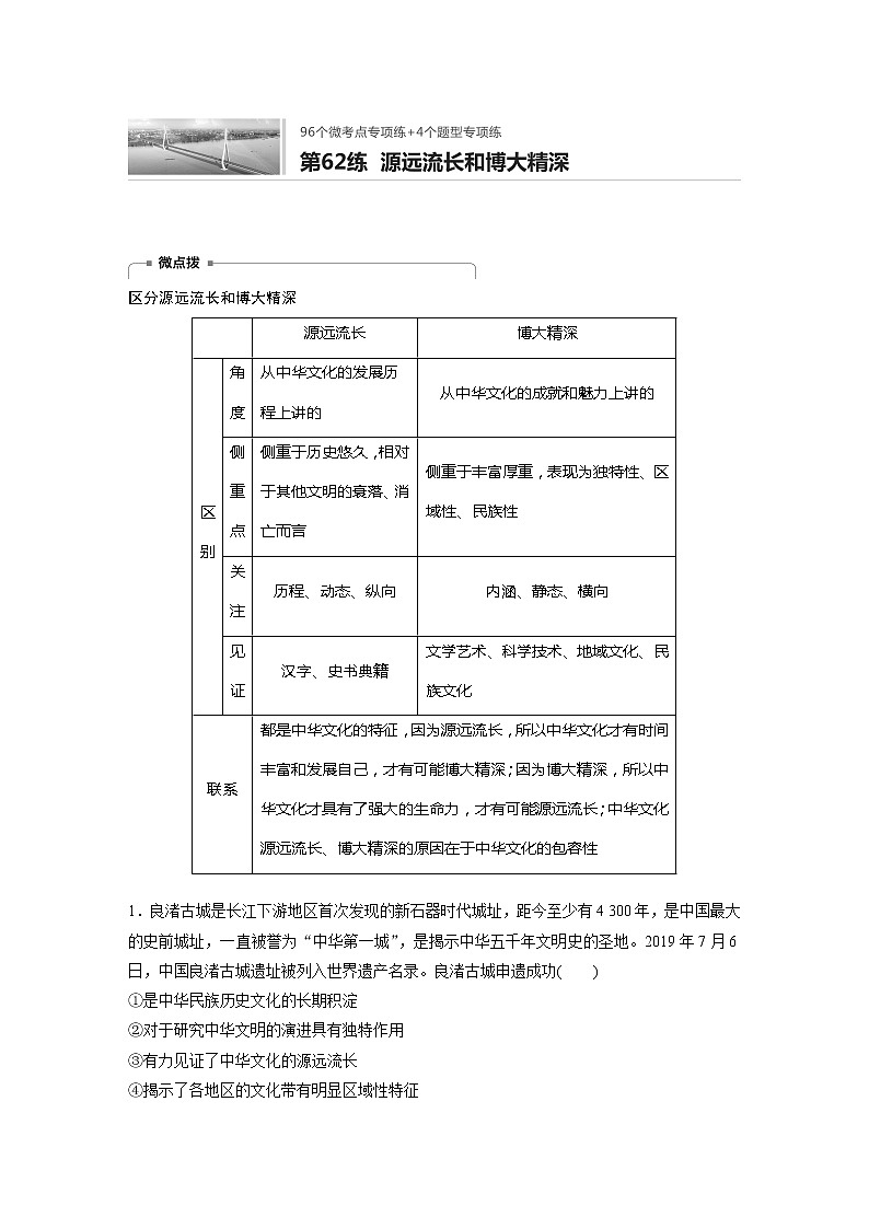 2022届高考政治一轮复习专题62练　源远流长和博大精深第1页