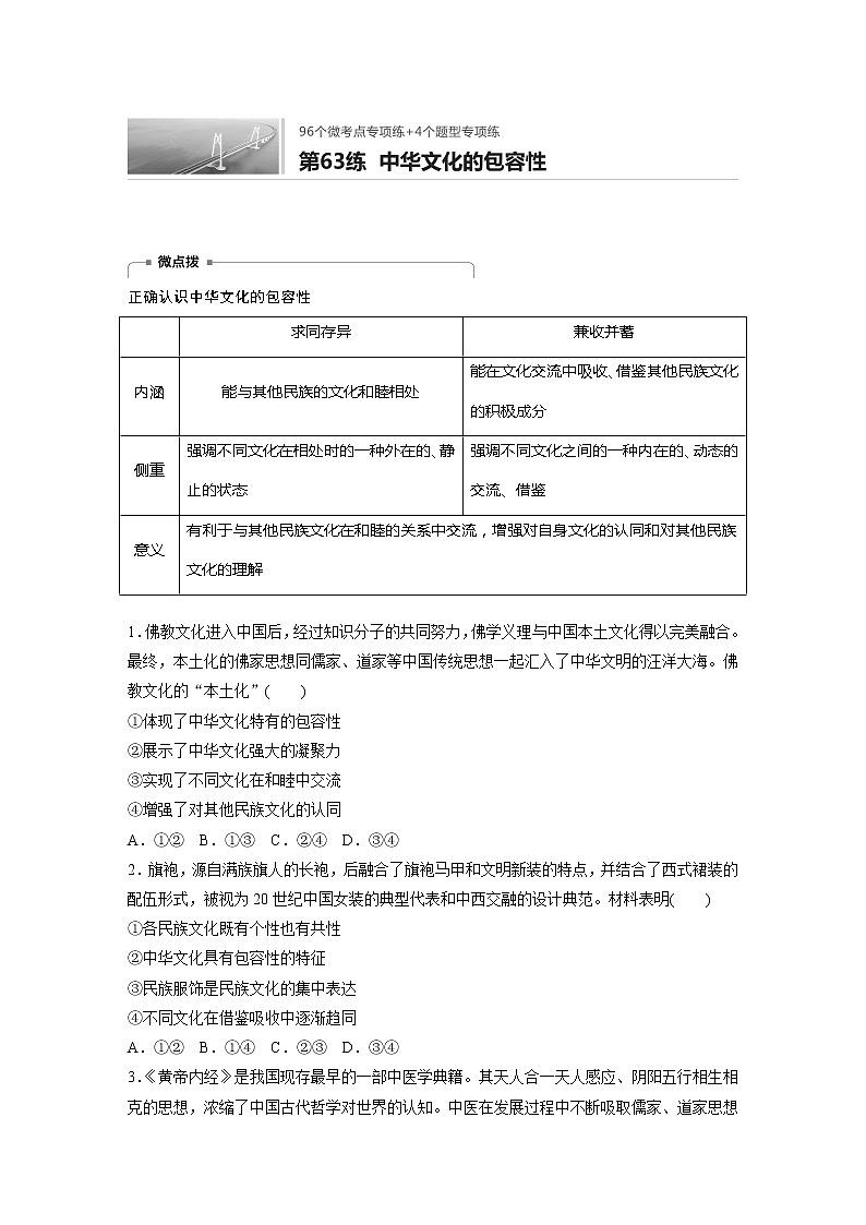 2022届高考政治一轮复习专题63练　中华文化的包容性01