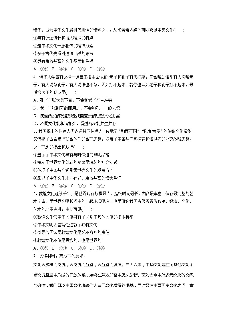 2022届高考政治一轮复习专题63练　中华文化的包容性02