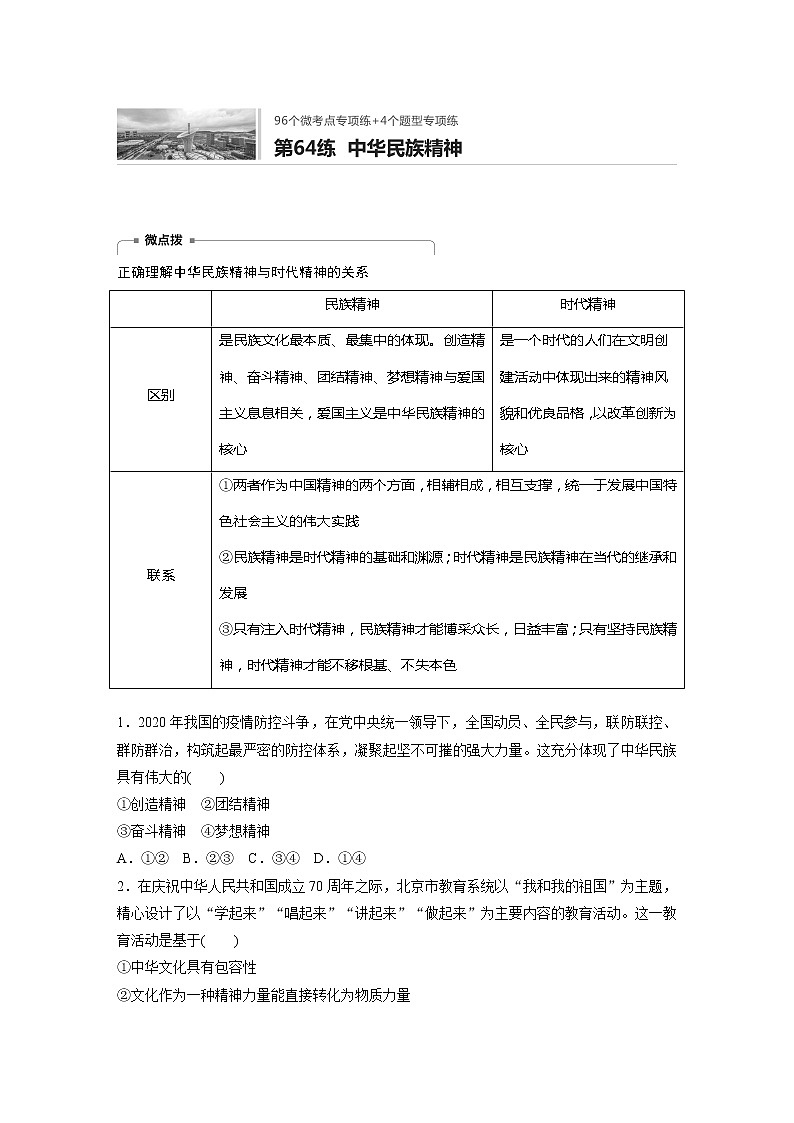 2022届高考政治一轮复习专题64练　中华民族精神第1页