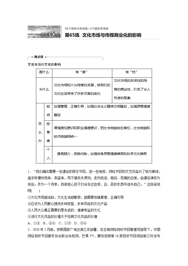 2022届高考政治一轮复习专题65练　文化市场与传媒商业化的影响第1页
