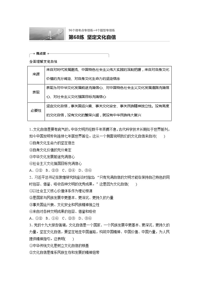 2022届高考政治一轮复习专题68练　坚定文化自信第1页