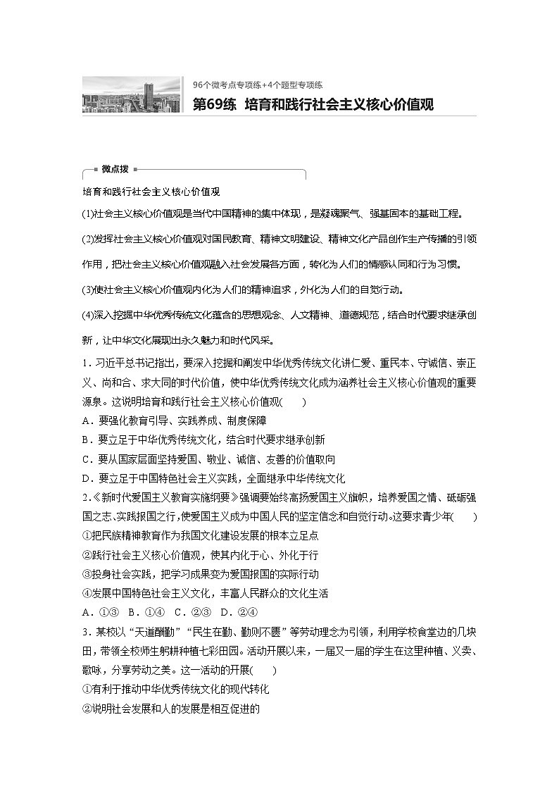 2022届高考政治一轮复习专题69练　培育和践行社会主义核心价值观第1页