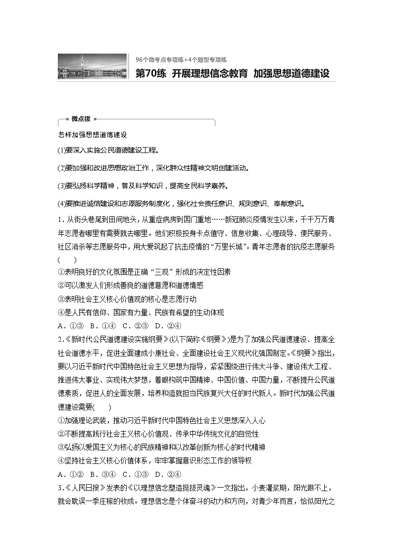 2022届高考政治一轮复习专题70练　开展理想信念教育 加强思想道德建设第1页