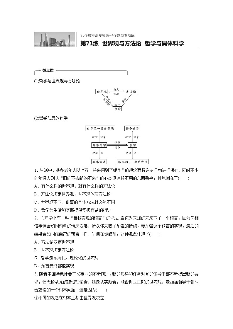 2022届高考政治一轮复习专题71练　世界观与方法论　哲学与具体科学第1页