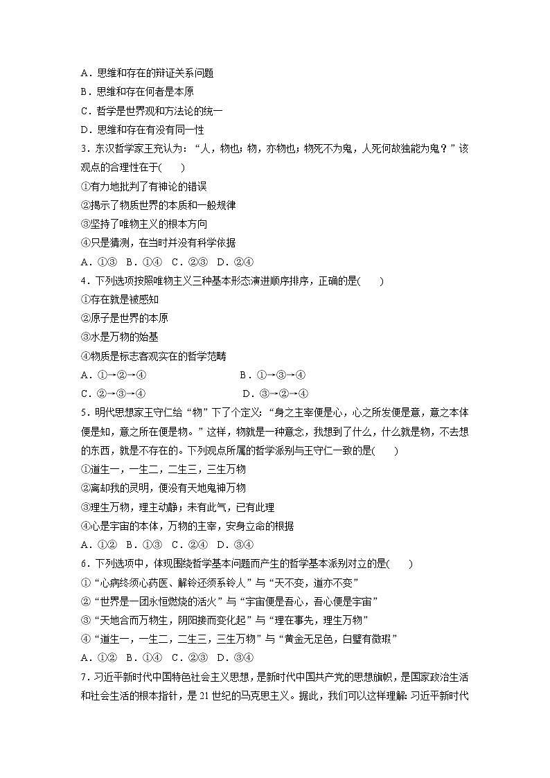 2022届高考政治一轮复习专题72练　哲学的基本问题与基本派别02