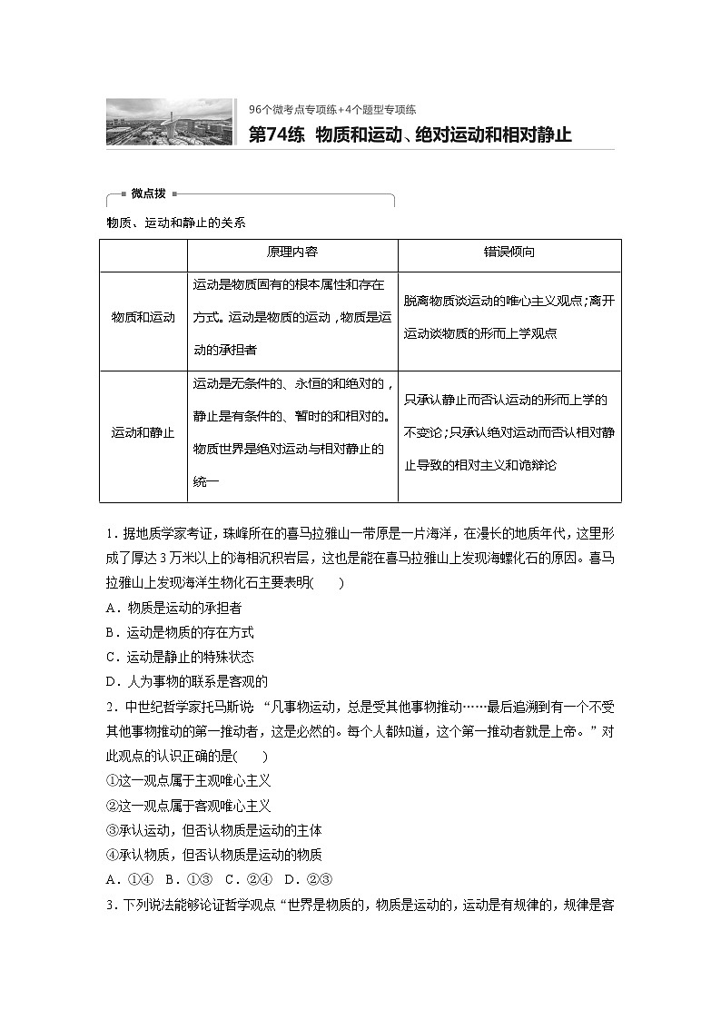 2022届高考政治一轮复习专题74练　物质和运动、绝对运动和相对静止第1页