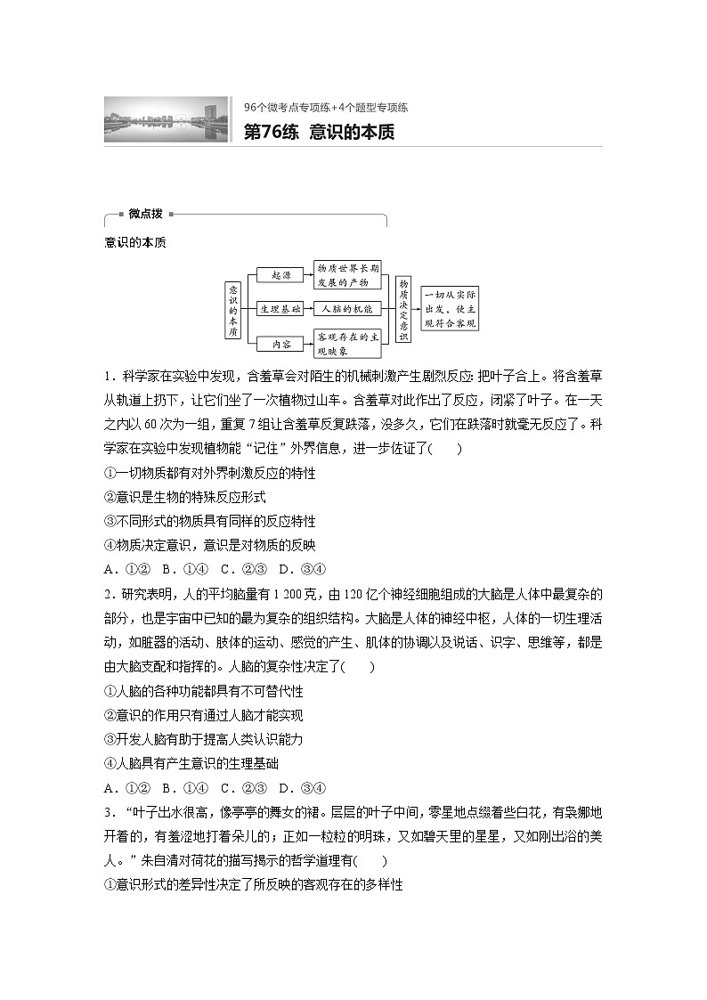 2022届高考政治一轮复习专题76练　意识的本质第1页