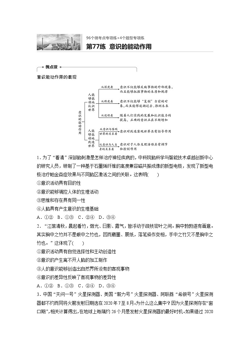 2022届高考政治一轮复习专题77练　意识的能动作用第1页
