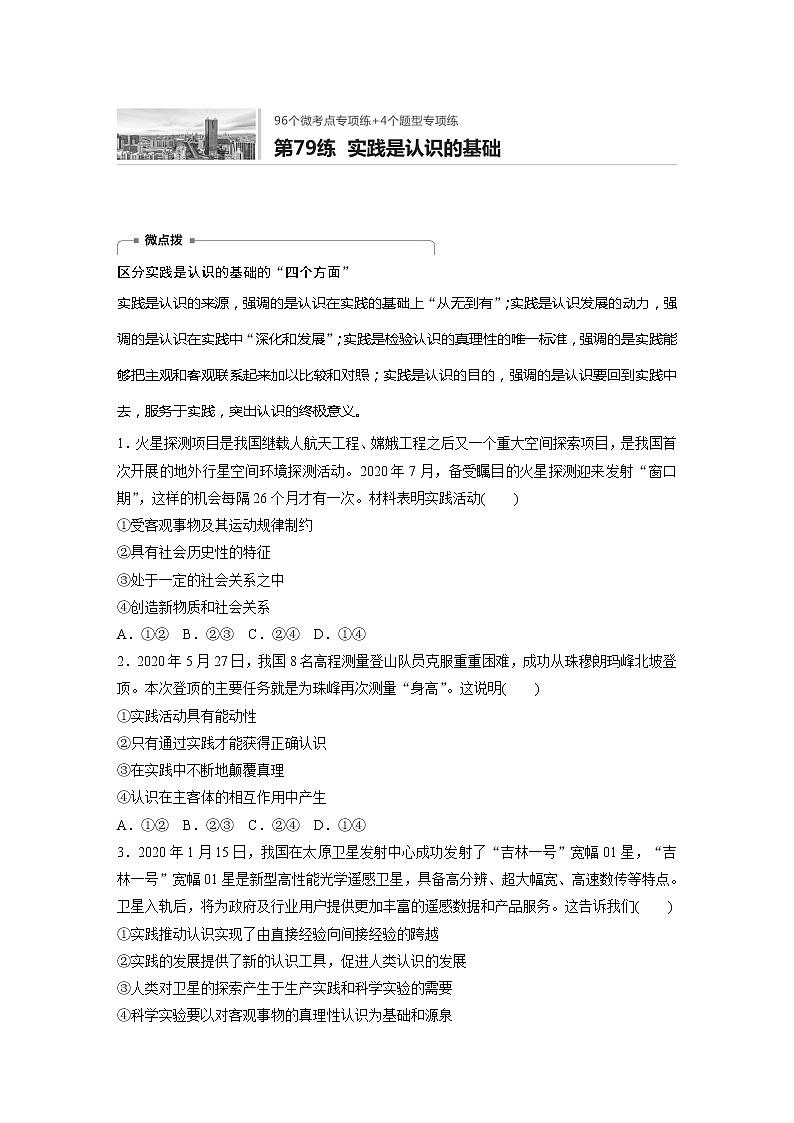 2022届高考政治一轮复习专题79练　实践是认识的基础第1页