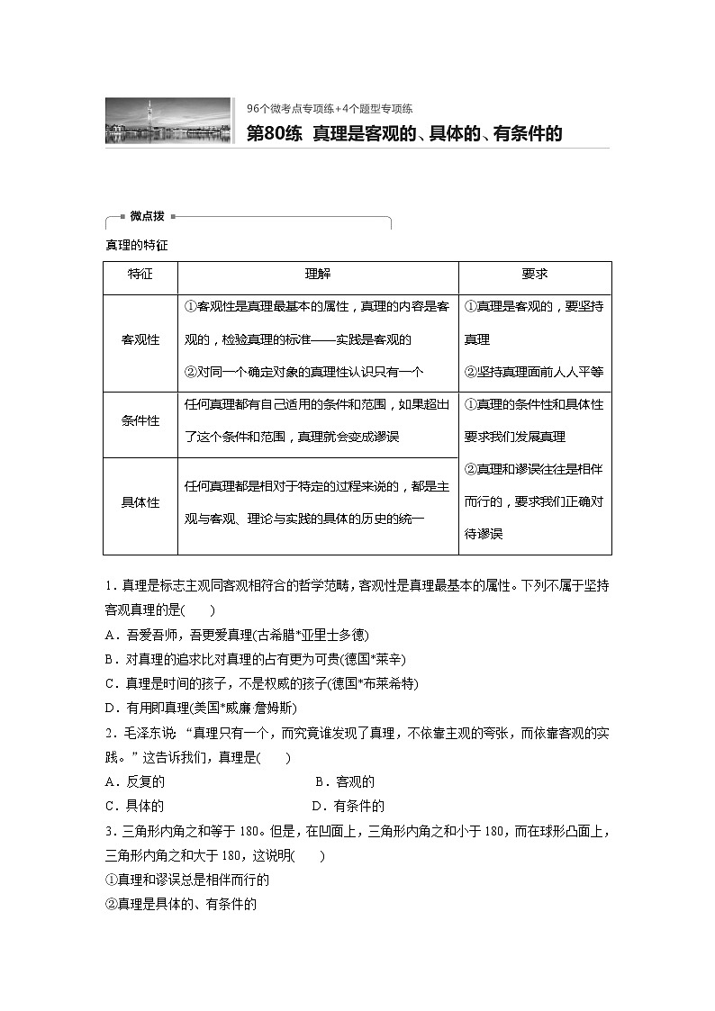 2022届高考政治一轮复习专题80练　真理是客观的、具体的、有条件的第1页