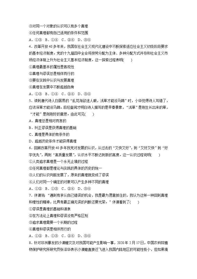 2022届高考政治一轮复习专题80练　真理是客观的、具体的、有条件的第2页