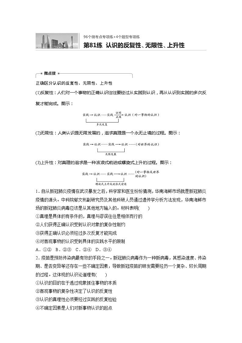 2022届高考政治一轮复习专题81练　认识的反复性、无限性、上升性第1页