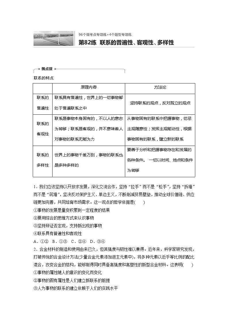 2022届高考政治一轮复习专题82练　联系的普遍性、客观性、多样性第1页