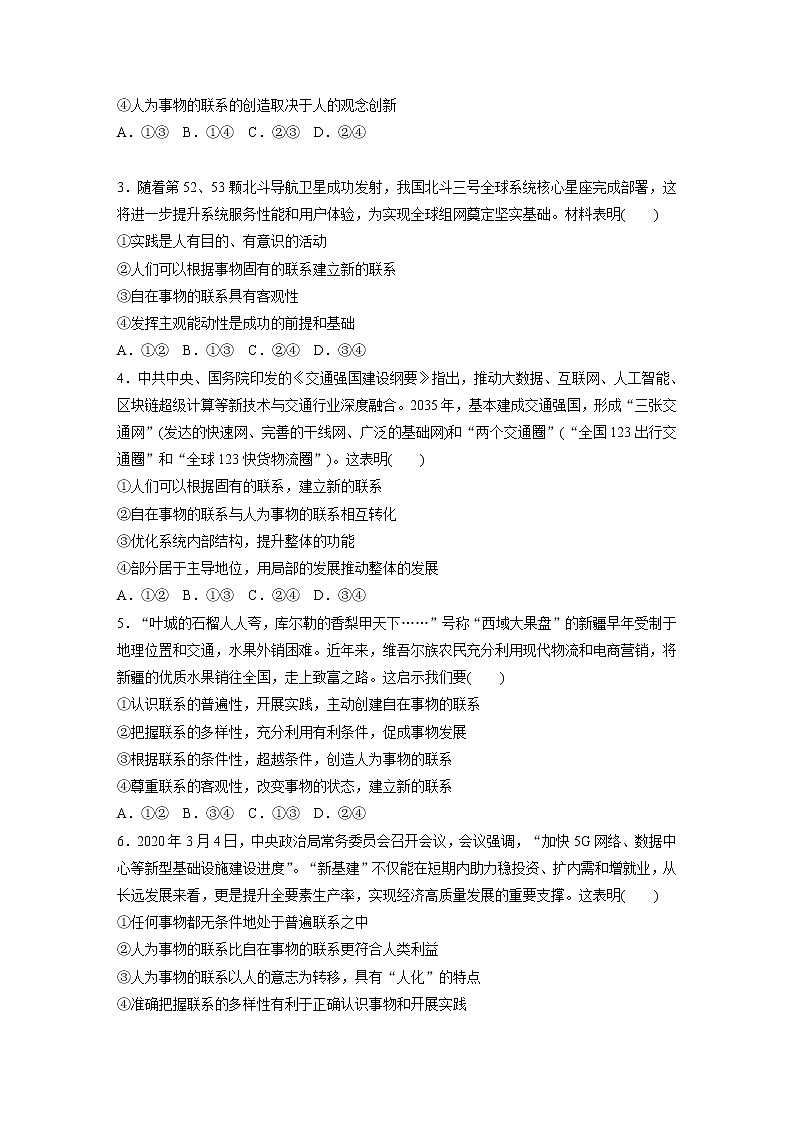 2022届高考政治一轮复习专题82练　联系的普遍性、客观性、多样性第2页
