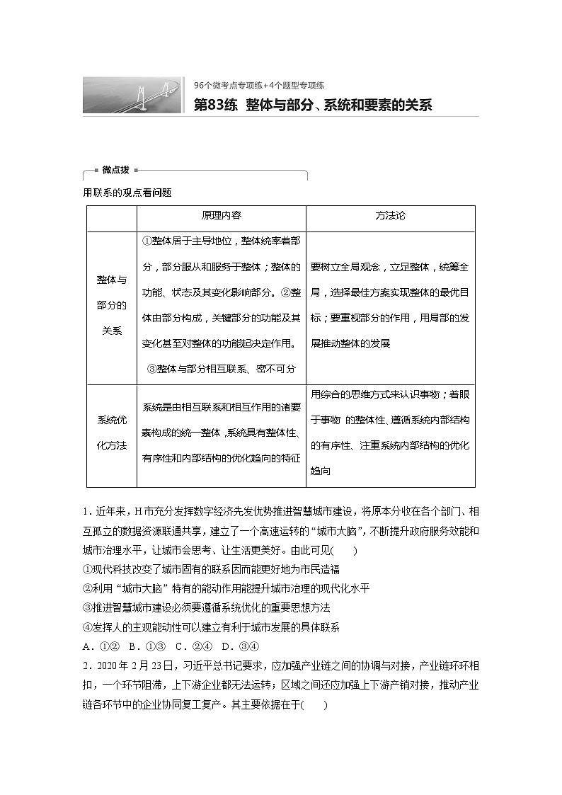 2022届高考政治一轮复习专题83练　整体与部分、系统和要素的关系第1页